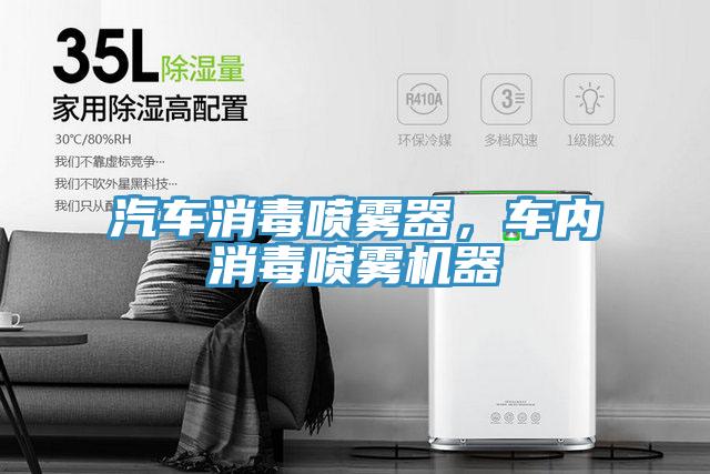 汽車消毒噴霧器，車內消毒噴霧機器