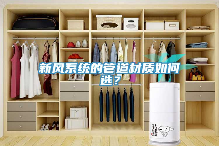 新風系統的管道材質如何選？