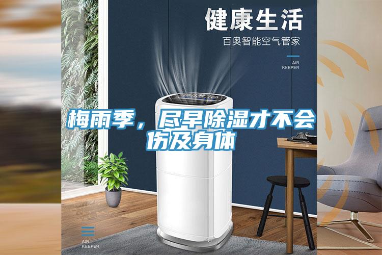 梅雨季，盡早除濕才不會傷及身體