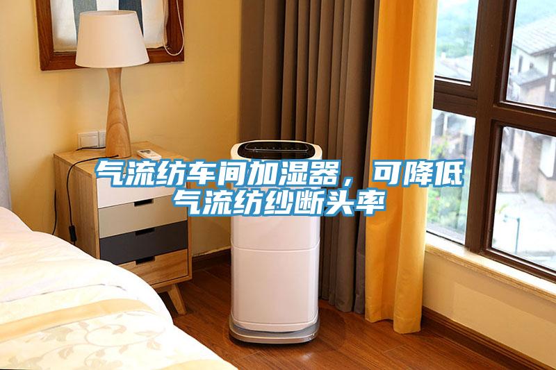 氣流紡車間加濕器，可降低氣流紡紗斷頭率