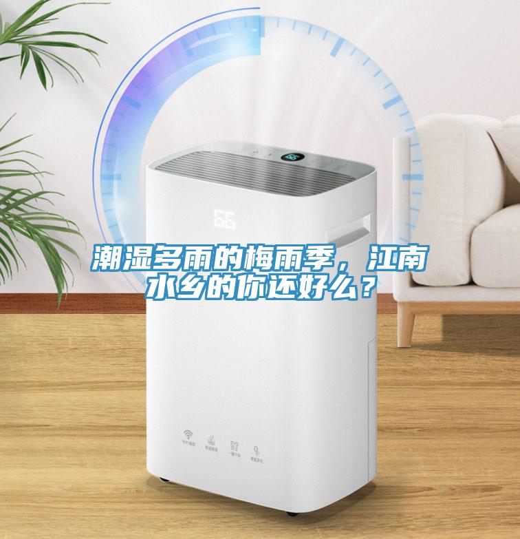潮濕多雨的梅雨季，江南水鄉(xiāng)的你還好么？
