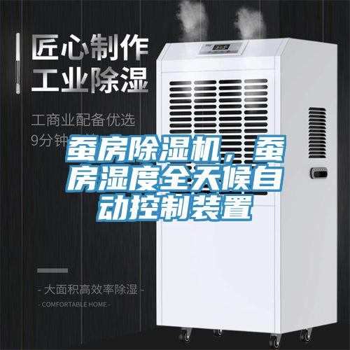 蠶房除濕機，蠶房濕度全天候自動控制裝置