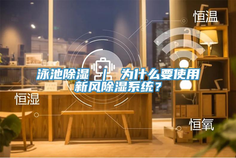 泳池除濕 ｜ 為什么要使用新風除濕系統(tǒng)？
