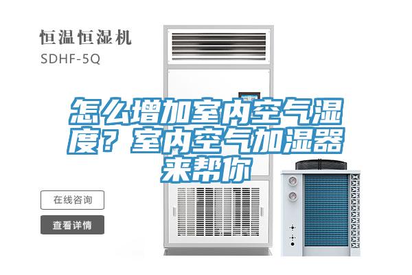 怎么增加室內空氣濕度？室內空氣加濕器來幫你