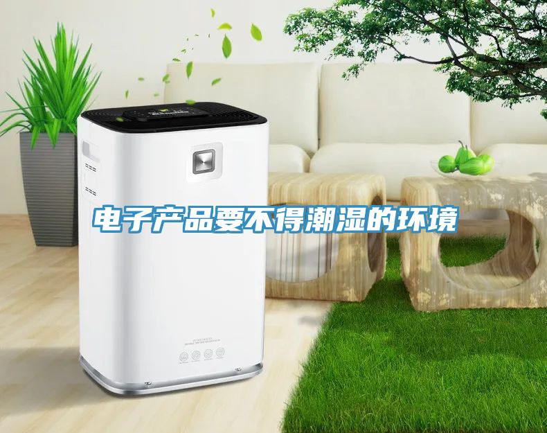電子產品要不得潮濕的環境
