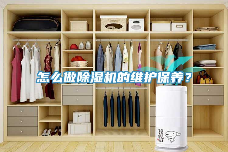 怎么做除濕機的維護保養？