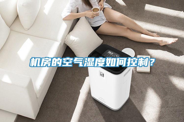 機房的空氣濕度如何控制？