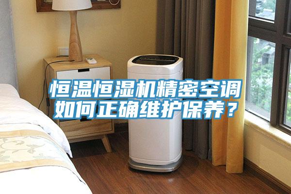 恒溫恒濕機精密空調如何正確維護保養？