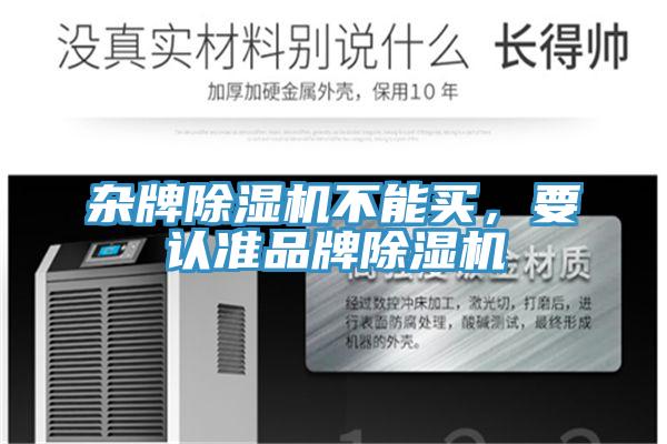 雜牌除濕機不能買，要認(rèn)準(zhǔn)品牌除濕機
