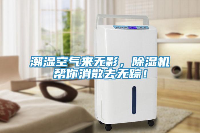 潮濕空氣來無影，除濕機(jī)幫你消散去無蹤！