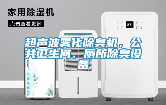 超聲波霧化除臭機(jī)，公共衛(wèi)生間、廁所除臭設(shè)備