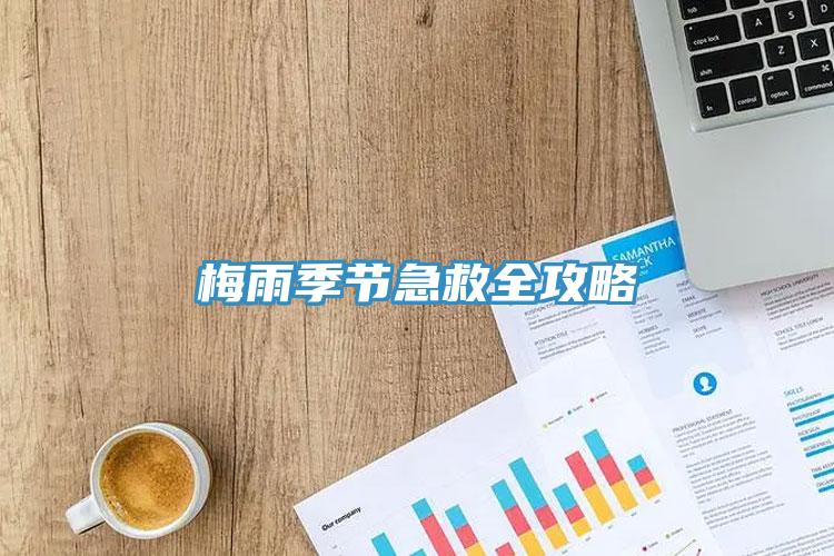 梅雨季節急救全攻略