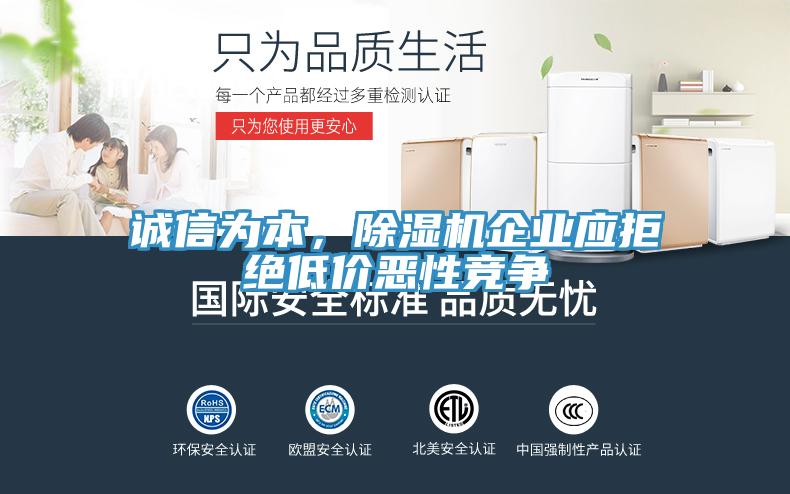誠信為本，除濕機企業(yè)應拒絕低價惡性競爭