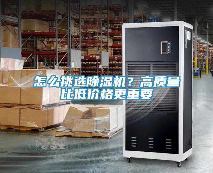 怎么挑選除濕機？高質量比低價格更重要