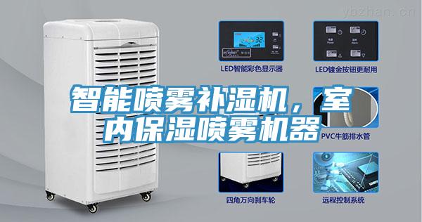 智能?chē)婌F補(bǔ)濕機(jī)，室內(nèi)保濕噴霧機(jī)器