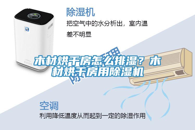 木材烘干房怎么排濕？木材烘干房用除濕機