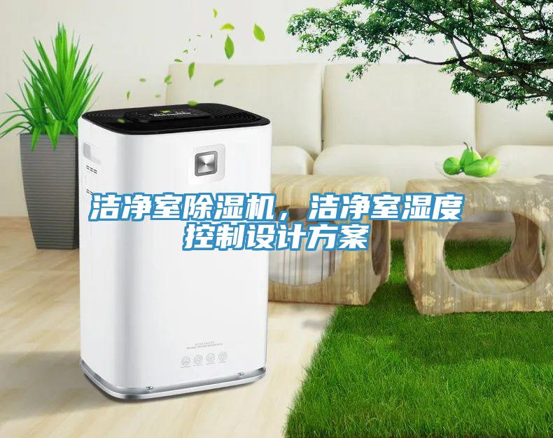 潔凈室除濕機，潔凈室濕度控制設計方案