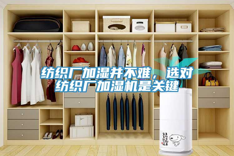 紡織廠加濕并不難，選對(duì)紡織廠加濕機(jī)是關(guān)鍵