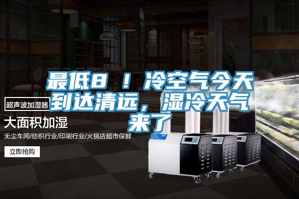 最低8℃！冷空氣今天到達清遠，濕冷天氣來了