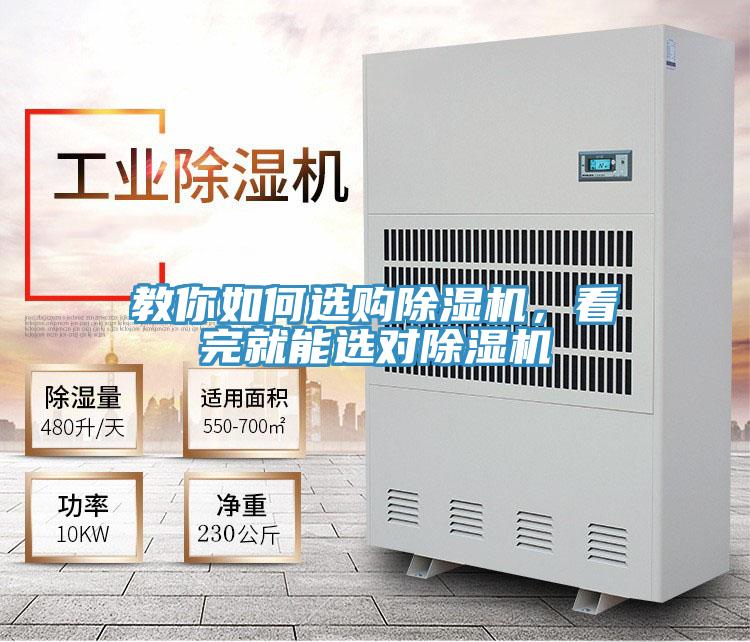 教你如何選購除濕機，看完就能選對除濕機