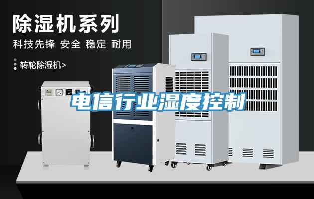 電信行業濕度控制