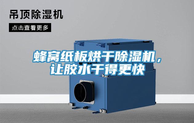 蜂窩紙板烘干除濕機，讓膠水干得更快