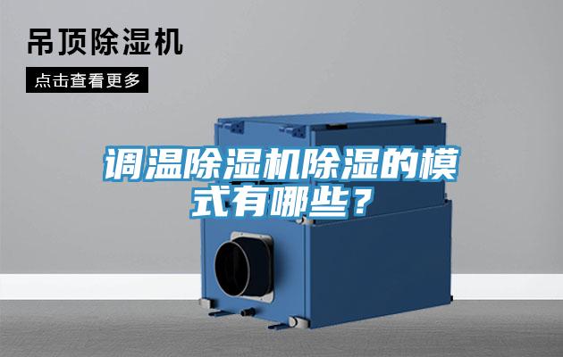 調溫除濕機除濕的模式有哪些？