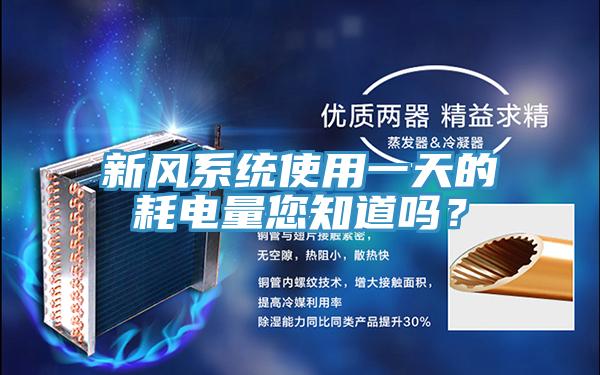 新風系統使用一天的耗電量您知道嗎？
