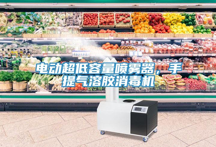 電動超低容量噴霧器，手提氣溶膠消毒機
