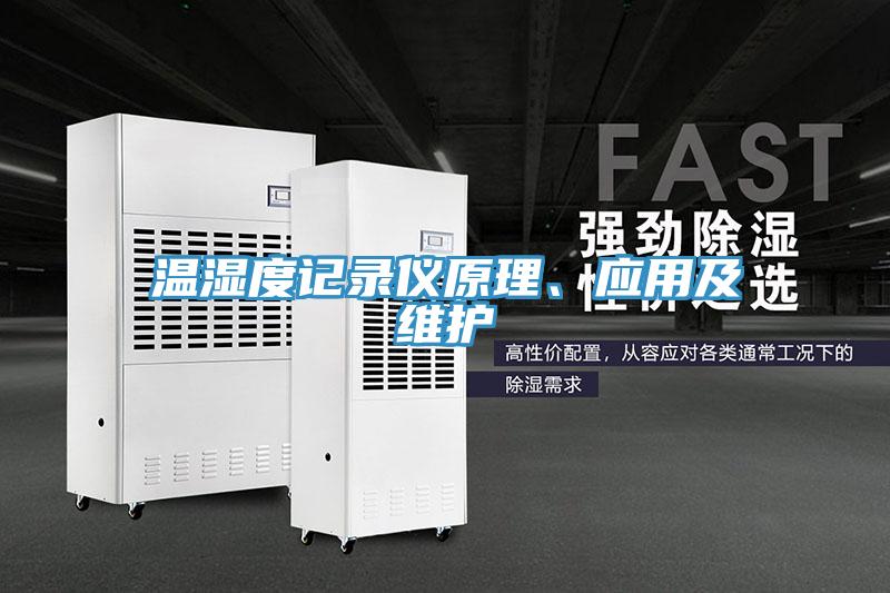 溫濕度記錄儀原理、應用及維護