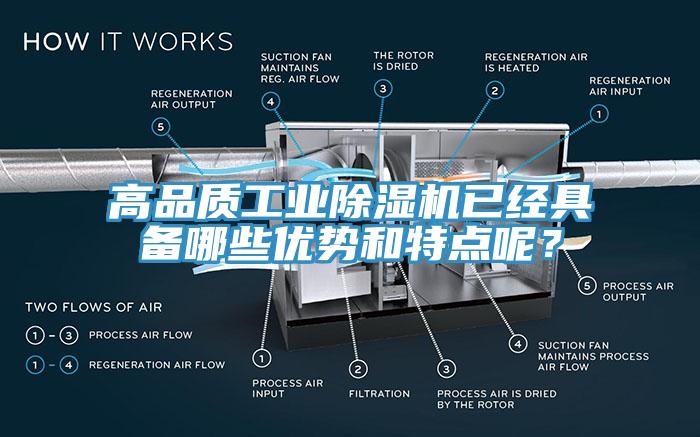 高品質工業(yè)除濕機已經(jīng)具備哪些優(yōu)勢和特點呢？