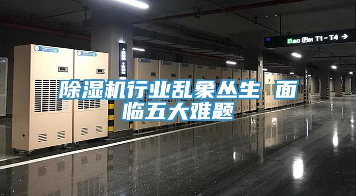 除濕機行業亂象叢生 面臨五大難題