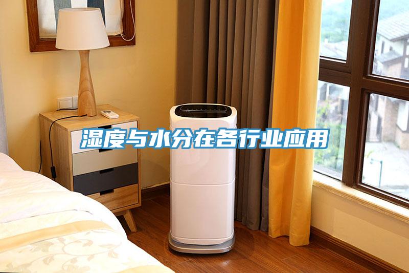 濕度與水分在各行業應用