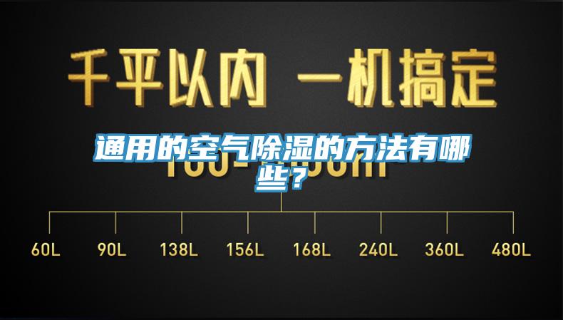 通用的空氣除濕的方法有哪些？