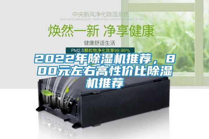 2022年除濕機推薦，800元左右高性價比除濕機推薦