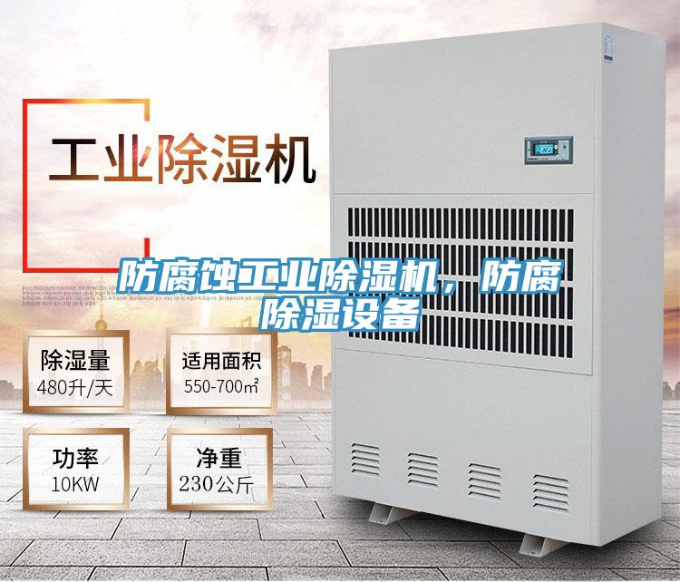 防腐蝕工業(yè)除濕機，防腐除濕設備