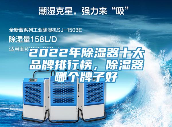 2022年除濕器十大品牌排行榜，除濕器哪個牌子好
