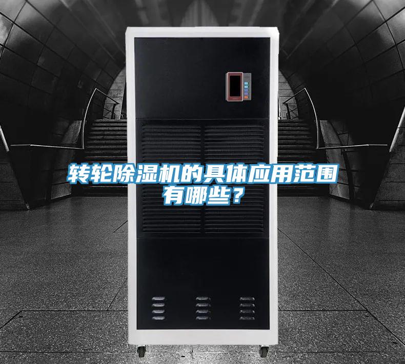 轉(zhuǎn)輪除濕機(jī)的具體應(yīng)用范圍有哪些？