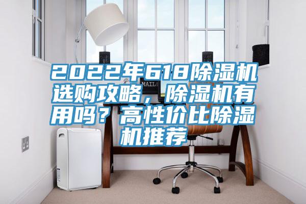 2022年618除濕機選購攻略，除濕機有用嗎？高性價比除濕機推薦