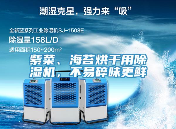 紫菜、海苔烘干用除濕機(jī)，不易碎味更鮮