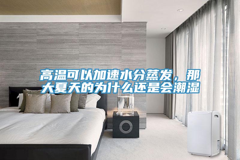 高溫可以加速水分蒸發，那大夏天的為什么還是會潮濕
