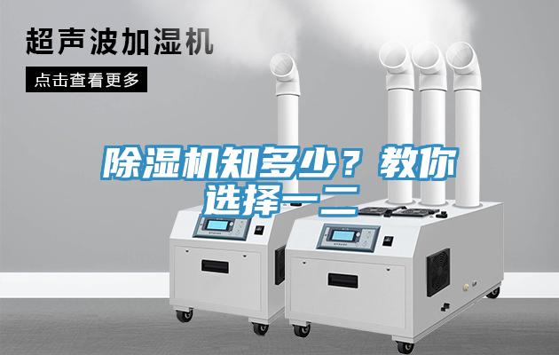 除濕機知多少？教你選擇一二