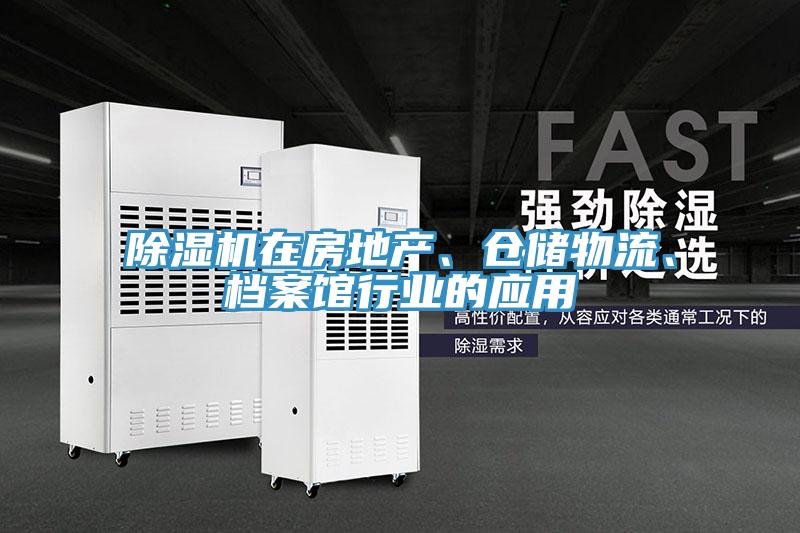 除濕機在房地產、倉儲物流、檔案館行業的應用