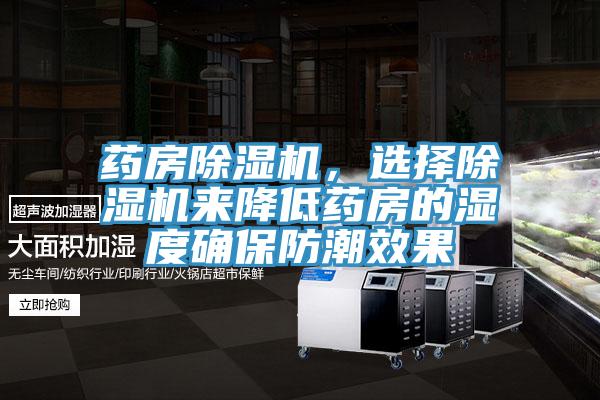 藥房除濕機，選擇除濕機來降低藥房的濕度確保防潮效果