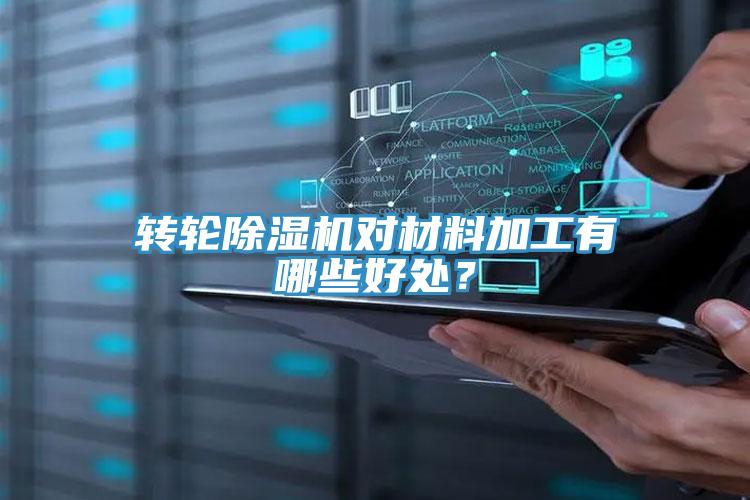 轉輪除濕機對材料加工有哪些好處？