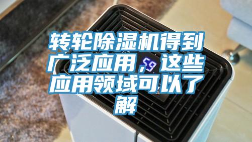 轉輪除濕機得到廣泛應用，這些應用領域可以了解