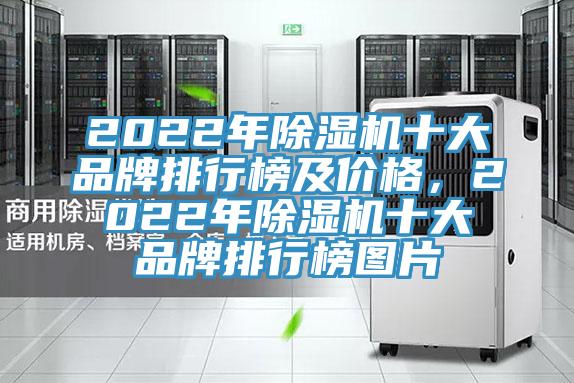 2022年除濕機十大品牌排行榜及價格，2022年除濕機十大品牌排行榜圖片