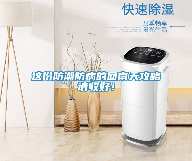 這份防潮防病的回南天攻略請收好！