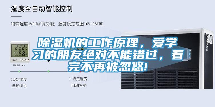 除濕機的工作原理，愛學習的朋友絕對不能錯過，看完不再被忽悠!