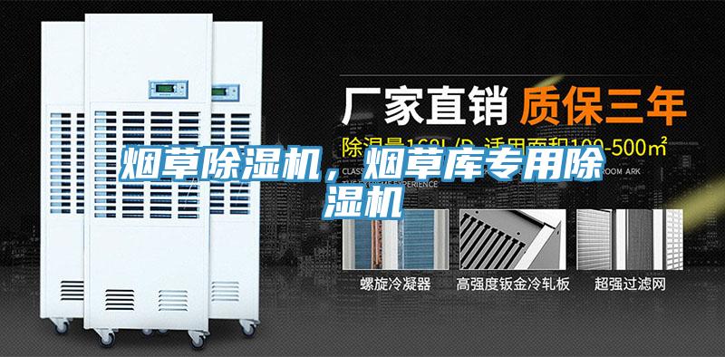 煙草除濕機，煙草庫專用除濕機